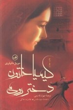 تصویر  كيميا خاتون (دختر رومي)