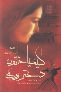 تصویر  كيميا خاتون (دختر رومي)