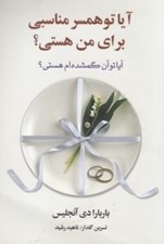 تصویر  آيا تو همسر مناسبي براي من هستي