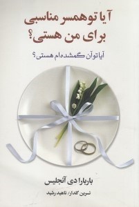 تصویر  آيا تو همسر مناسبي براي من هستي