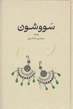 تصویر  سووشون (سلفون)