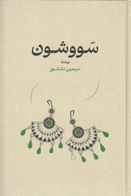 تصویر  سووشون (سلفون)