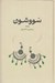 تصویر  سووشون (سلفون)