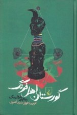تصویر  گورستان اهل فرنگ