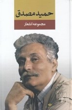 تصویر  مجموعه اشعار حميد مصدق