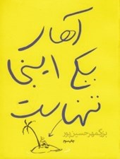 تصویر  آهاي يكي اينجا تنهاست