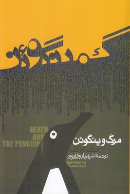تصویر  مرگ و پنگوئن
