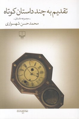 تصویر  تقديم به چند داستان كوتاه