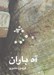 تصویر  آه باران (جيبي)