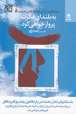تصویر  به بلنداي فكرت پرواز خواهي كرد / شما عظيم تر از آني هستيد كه مي انديشيد 5
