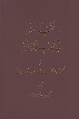 تصویر  نخبة الدهر في عجائب البر و البحر