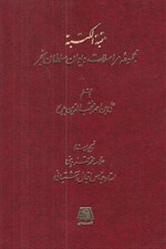 تصویر  عتبة الكتبة (مجموعه مراسلات ديوان سلطان سنجر)