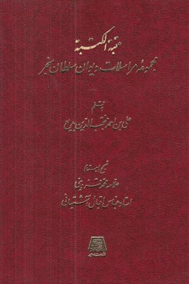 تصویر  عتبة الكتبة (مجموعه مراسلات ديوان سلطان سنجر)