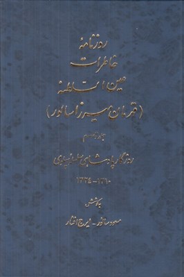 تصویر  روزنامه خاطرات عين السلطنه (دوره 10 جلدي)