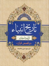 تصویر  تاريخ انبياء (از آدم تا خاتم) و قصص قرآن