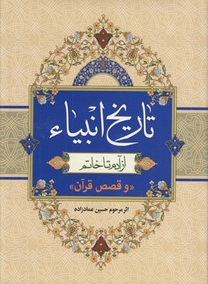 تصویر  تاريخ انبياء (از آدم تا خاتم) و قصص قرآن
