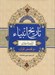 تصویر  تاريخ انبياء (از آدم تا خاتم) و قصص قرآن
