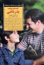 تصویر  كليدهاي موفقيت پدر ناتني