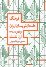 تصویر  فرهنگ داستان نويسان ايران (از آغاز تا 1390)