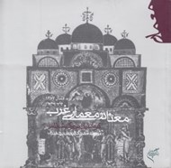 تصویر  معنا در معماري غرب
