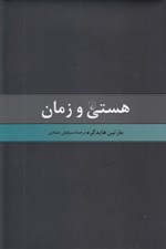 تصویر  هستي و زمان