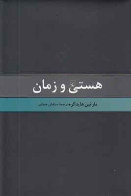تصویر  هستي و زمان
