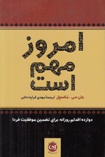 تصویر  امروز مهم است (12 اقدام روزانه براي تضمين موفقيت فردا)