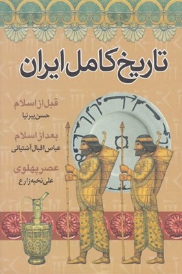 تصویر  تاريخ كامل ايران