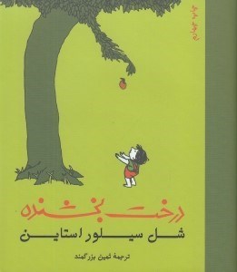 تصویر  درخت بخشنده