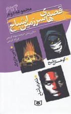 تصویر  قصه هاي سرزمين اشباح / مجموعه دوم