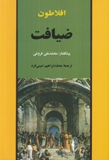 تصویر  ضيافت (سخن در خصوص عشق)