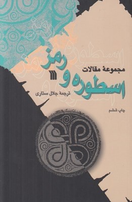تصویر  اسطوره و رمز (مجموعه مقالات)