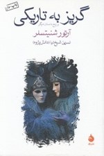 تصویر  گريز به تاريكي و پنج داستان ديگر ( مجموعه داستان)