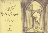 تصویر  نگاهي به ايران 1 (كروكي هايي از معماري روستايي و مناظر ايران) / طرحهايي از مهندس هوشنگ سيحون 1352 - 1344