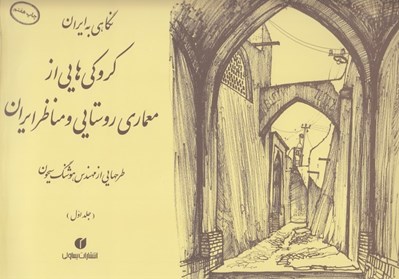 تصویر  نگاهي به ايران 1 (كروكي هايي از معماري روستايي و مناظر ايران) / طرحهايي از مهندس هوشنگ سيحون 1352 - 1344