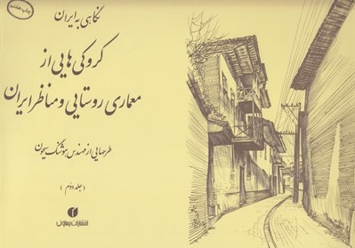 تصویر  نگاهي به ايران 2 (كروكي هايي از معماري روستايي و مناظر ايران) / طرحهايي از مهندس هوشنگ سيحون 1352 - 1344