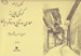 تصویر  نگاهي به ايران 2 (كروكي هايي از معماري روستايي و مناظر ايران) / طرحهايي از مهندس هوشنگ سيحون 1352 - 1344