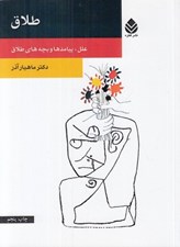 تصویر  طلاق (علل پيامدها و بچه هاي طلاق)