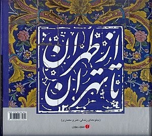 تصویر  از طهران تا تهران (جلوه هاي زندگي هنر و معماري) با قاب