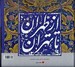 تصویر  از طهران تا تهران (جلوه هاي زندگي هنر و معماري) با قاب