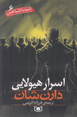 تصویر  اسرار هيولايي / نبرد با شياطين 6