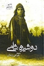 تصویر  دوشيزه شامي