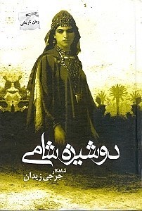 تصویر  دوشيزه شامي