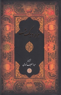تصویر  هزار و يك شب (قابدار)