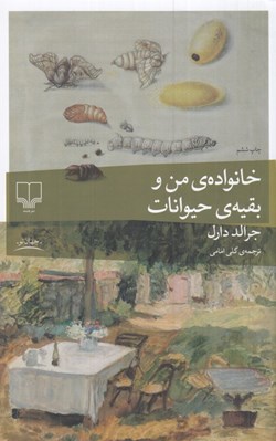 تصویر  خانواده من و بقيه حيوانات