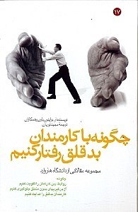 تصویر  چگونه با كارمندان بدقلق رفتار كنيم (مجموعه مقالاتي از دانشگاه هاروارد)