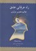 تصویر  راه عرفاني عشق (تعاليم معنوي مولوي)