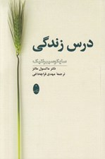 تصویر  درس زندگي (سايكو سيبرنتيك)