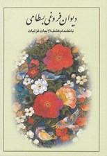 تصویر  ديوان فروغي بسطامي (بانضمام كشف الابيات غزليات)