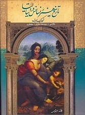 تصویر  تاريخ هنر رنسانس در ايتاليا (نقاشي مجسمه‌ سازي معماري)